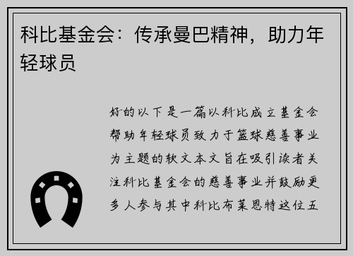 科比基金会：传承曼巴精神，助力年轻球员