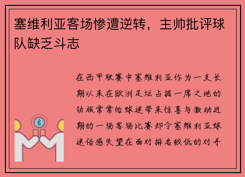 塞维利亚客场惨遭逆转，主帅批评球队缺乏斗志