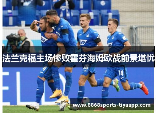 法兰克福主场惨败霍芬海姆欧战前景堪忧