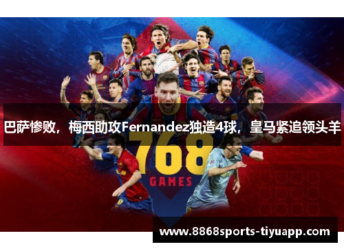 巴萨惨败，梅西助攻Fernandez独造4球，皇马紧追领头羊