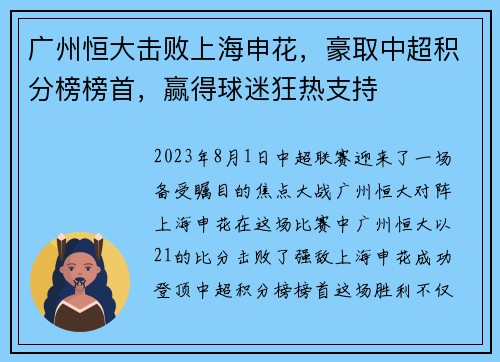 广州恒大击败上海申花，豪取中超积分榜榜首，赢得球迷狂热支持