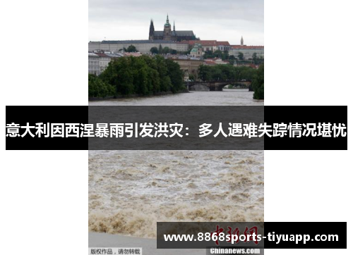 意大利因西涅暴雨引发洪灾：多人遇难失踪情况堪忧