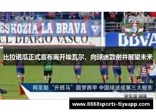 比拉诺瓜正式宣布离开埃瓦尔，向球迷致谢并展望未来