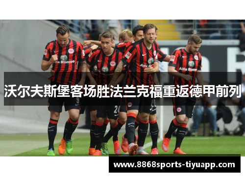 沃尔夫斯堡客场胜法兰克福重返德甲前列