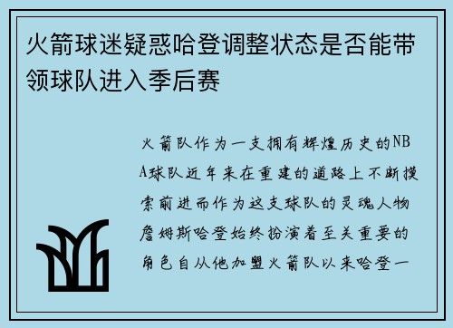 火箭球迷疑惑哈登调整状态是否能带领球队进入季后赛