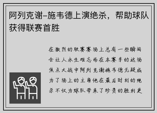 阿列克谢-施韦德上演绝杀，帮助球队获得联赛首胜