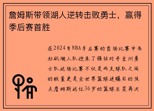 詹姆斯带领湖人逆转击败勇士，赢得季后赛首胜