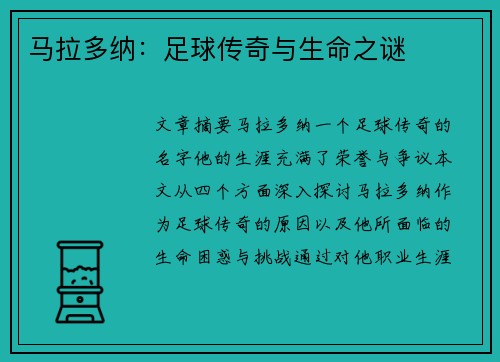 马拉多纳：足球传奇与生命之谜