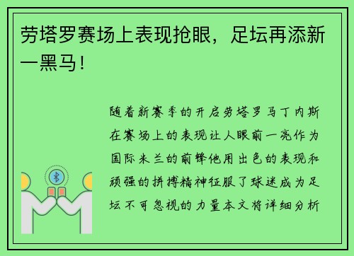 劳塔罗赛场上表现抢眼，足坛再添新一黑马！