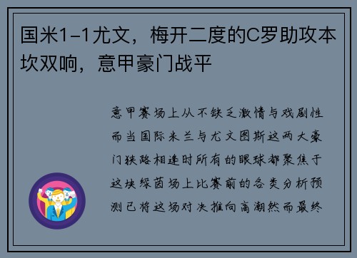 国米1-1尤文，梅开二度的C罗助攻本坎双响，意甲豪门战平
