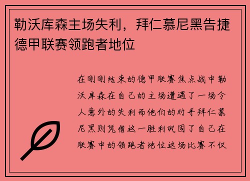 勒沃库森主场失利，拜仁慕尼黑告捷德甲联赛领跑者地位