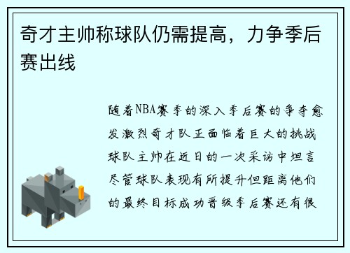 奇才主帅称球队仍需提高，力争季后赛出线