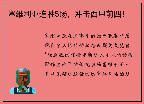 塞维利亚连胜5场，冲击西甲前四！