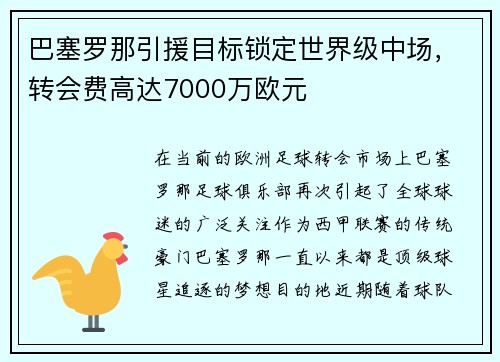 巴塞罗那引援目标锁定世界级中场，转会费高达7000万欧元