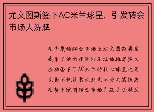 尤文图斯签下AC米兰球星，引发转会市场大洗牌