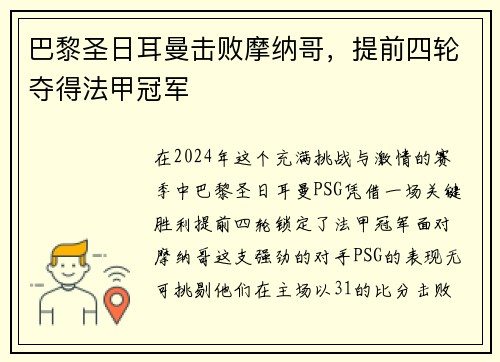 巴黎圣日耳曼击败摩纳哥，提前四轮夺得法甲冠军