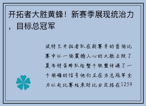 开拓者大胜黄蜂！新赛季展现统治力，目标总冠军