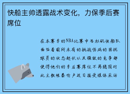 快船主帅透露战术变化，力保季后赛席位