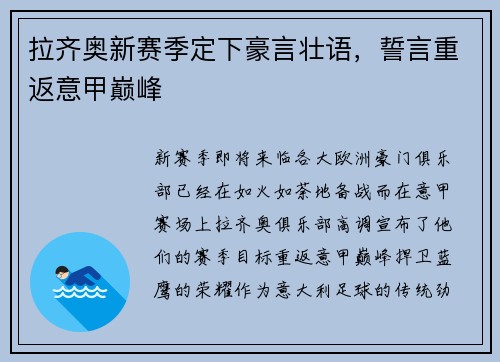 拉齐奥新赛季定下豪言壮语，誓言重返意甲巅峰