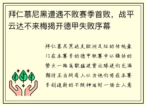 拜仁慕尼黑遭遇不败赛季首败，战平云达不来梅揭开德甲失败序幕