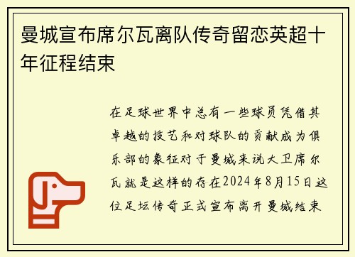 曼城宣布席尔瓦离队传奇留恋英超十年征程结束