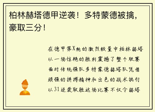 柏林赫塔德甲逆袭！多特蒙德被擒，豪取三分！