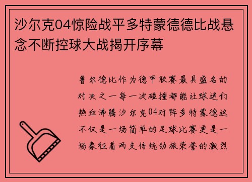 沙尔克04惊险战平多特蒙德德比战悬念不断控球大战揭开序幕