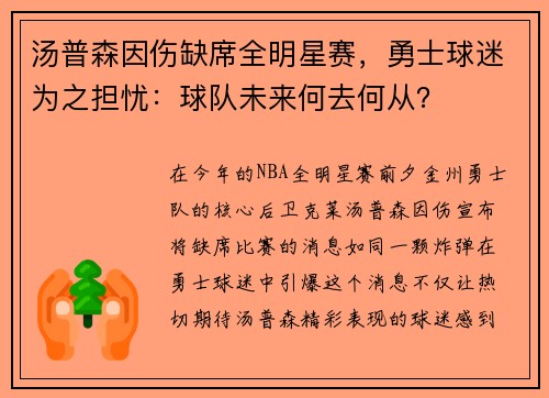 汤普森因伤缺席全明星赛，勇士球迷为之担忧：球队未来何去何从？