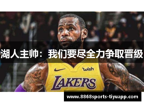 湖人主帅：我们要尽全力争取晋级