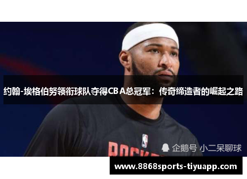 约翰-埃格伯努领衔球队夺得CBA总冠军：传奇缔造者的崛起之路