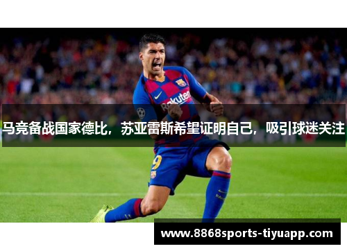 马竞备战国家德比，苏亚雷斯希望证明自己，吸引球迷关注