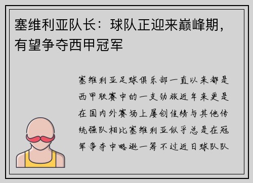 塞维利亚队长：球队正迎来巅峰期，有望争夺西甲冠军