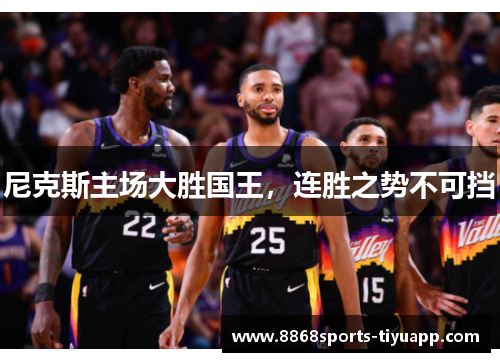 尼克斯主场大胜国王，连胜之势不可挡