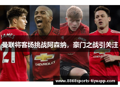 曼联将客场挑战阿森纳，豪门之战引关注