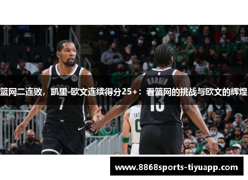 篮网二连败，凯里-欧文连续得分25+：看篮网的挑战与欧文的辉煌