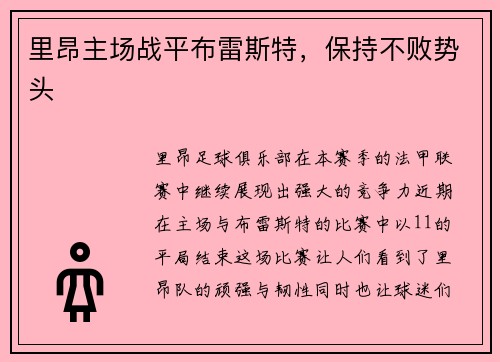 里昂主场战平布雷斯特，保持不败势头