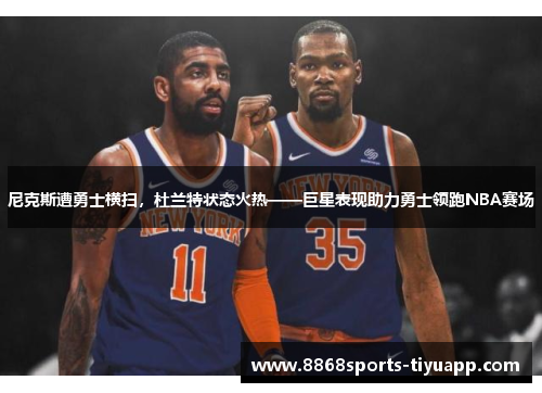 尼克斯遭勇士横扫，杜兰特状态火热——巨星表现助力勇士领跑NBA赛场