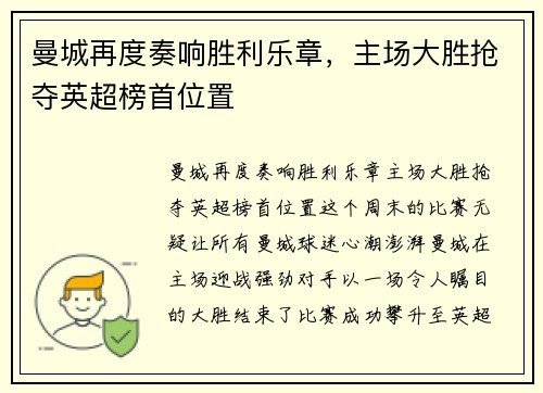 曼城再度奏响胜利乐章，主场大胜抢夺英超榜首位置