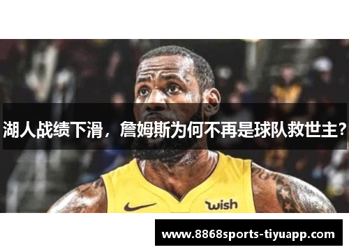 湖人战绩下滑，詹姆斯为何不再是球队救世主？