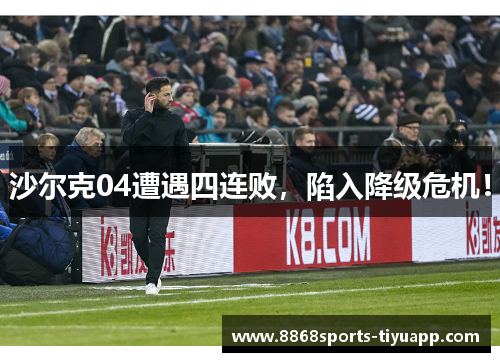 沙尔克04遭遇四连败，陷入降级危机！