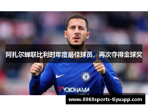 阿扎尔蝉联比利时年度最佳球员，再次夺得金球奖