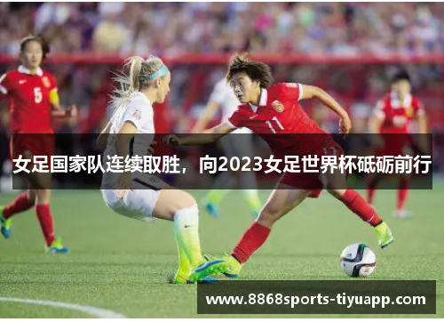 女足国家队连续取胜，向2023女足世界杯砥砺前行