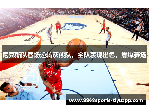 尼克斯队客场逆转灰熊队，全队表现出色，燃爆赛场