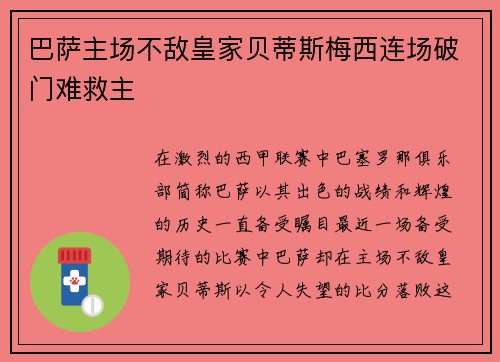 巴萨主场不敌皇家贝蒂斯梅西连场破门难救主