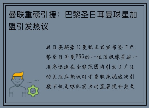 曼联重磅引援：巴黎圣日耳曼球星加盟引发热议