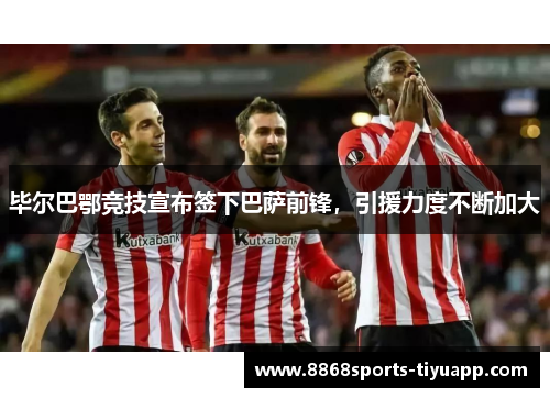 毕尔巴鄂竞技宣布签下巴萨前锋，引援力度不断加大