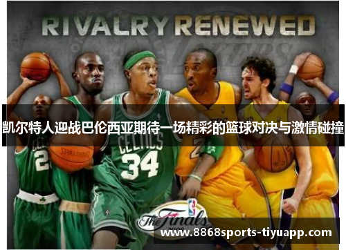 凯尔特人迎战巴伦西亚期待一场精彩的篮球对决与激情碰撞
