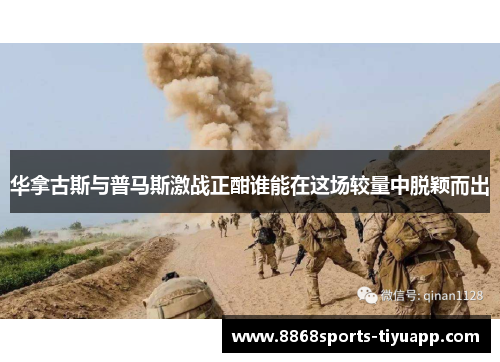 华拿古斯与普马斯激战正酣谁能在这场较量中脱颖而出