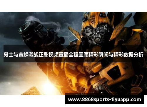 勇士与黄蜂激战正酣视频直播全程回顾精彩瞬间与精彩数据分析