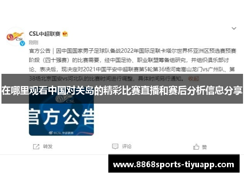 在哪里观看中国对关岛的精彩比赛直播和赛后分析信息分享